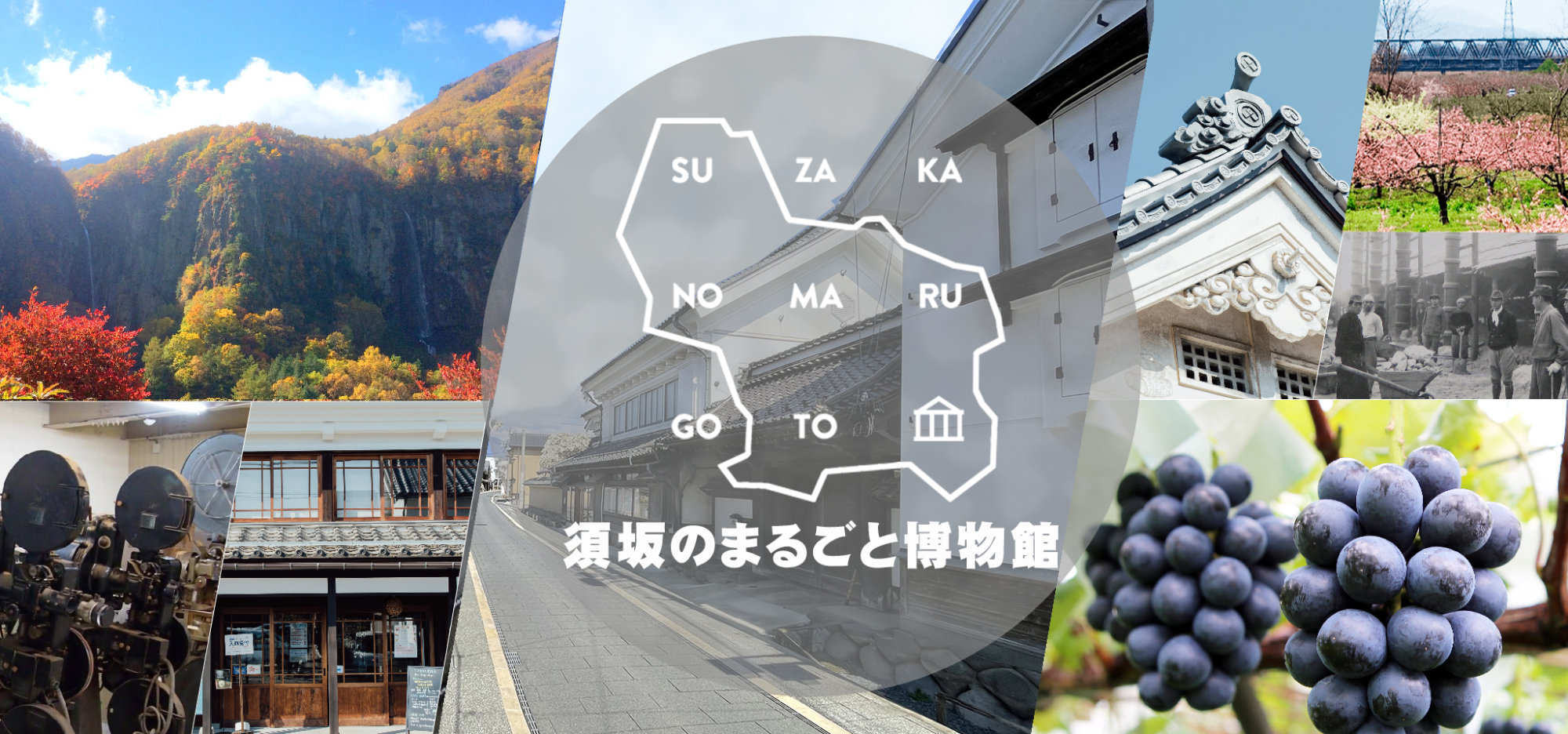 須坂市まるごと博物館ヘッダー画像